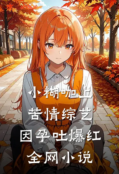 小糊咖上苦情综艺，因孕吐爆红全网小说