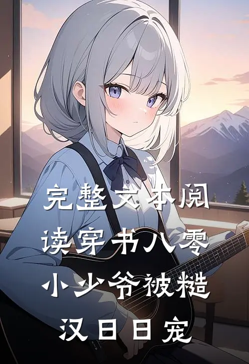 完整文本阅读穿书八零，小少爷被糙汉日日宠