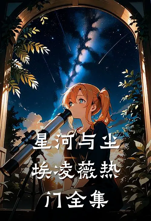 星河与尘埃凌薇热门 全集