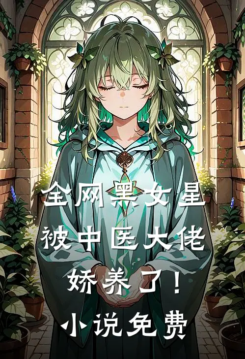 全网黑女星被中医大佬娇养了!免费阅读