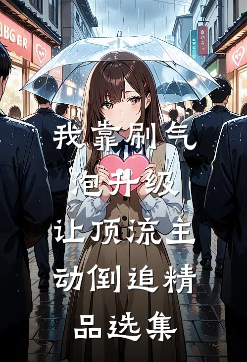 我靠刷气泡升级，让顶流主动倒追精品选集