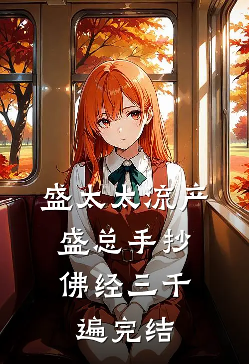 盛太太流产，盛总手抄佛经三千遍完结