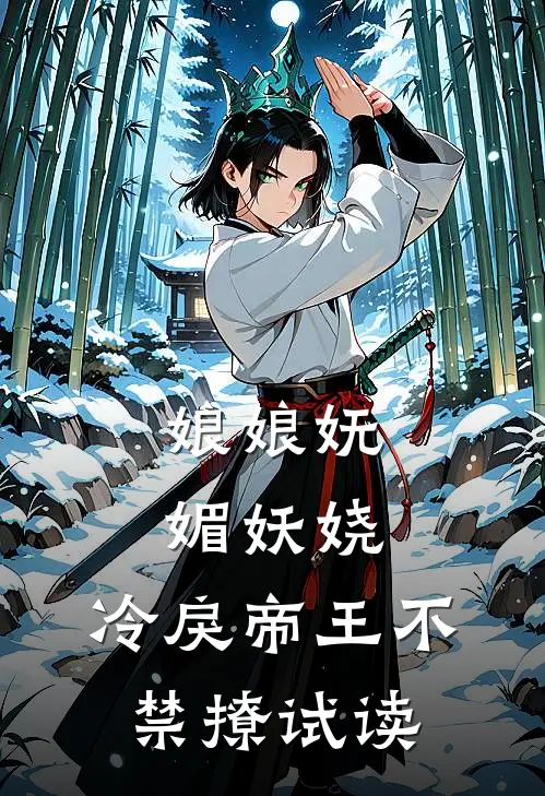 娘娘妩媚妖娆，冷戾帝王不禁撩试读