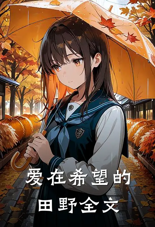 爱在希望的田野全文