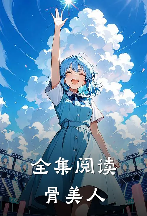 全集阅读骨美人