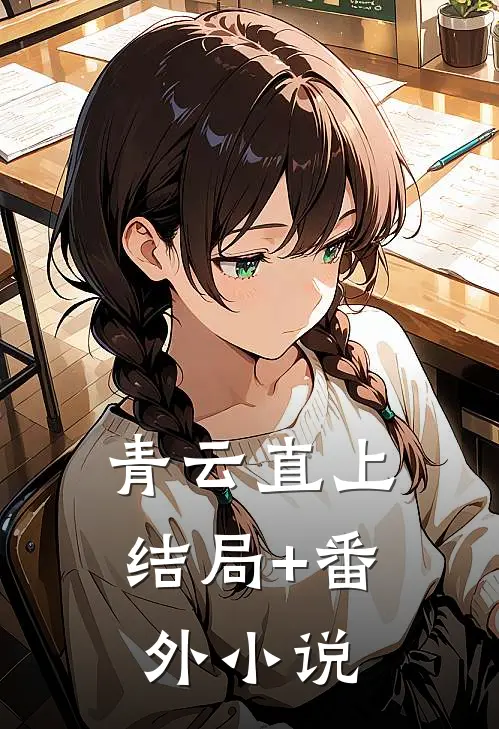 青云直上结局+番外小说