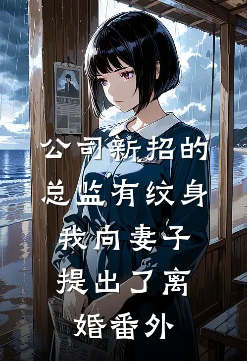 公司新招的总监有纹身，我向妻子提出了离婚番外