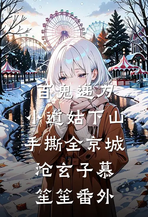 百鬼递刀，小道姑下山手撕全京城沧玄子慕笙笙 番外