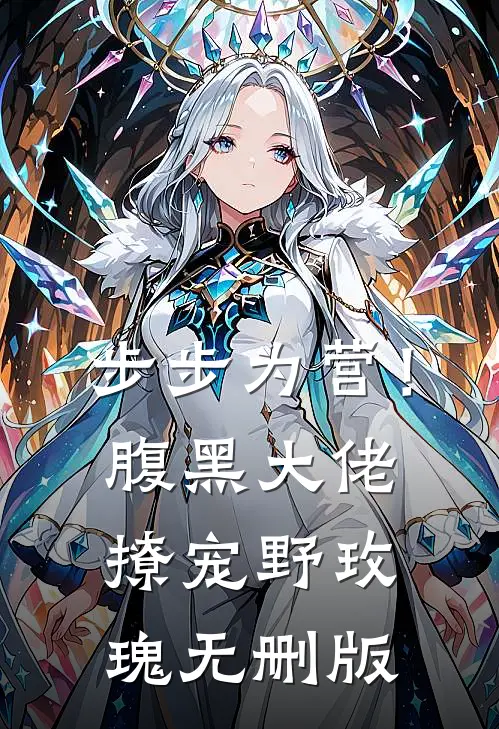 步步为营！腹黑大佬撩宠野玫瑰无删版