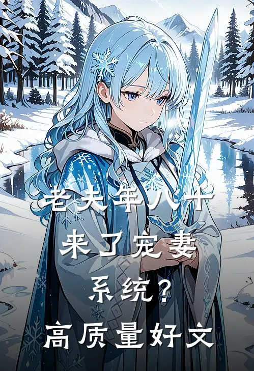 老夫年八十，来了宠妻系统？高质量好文