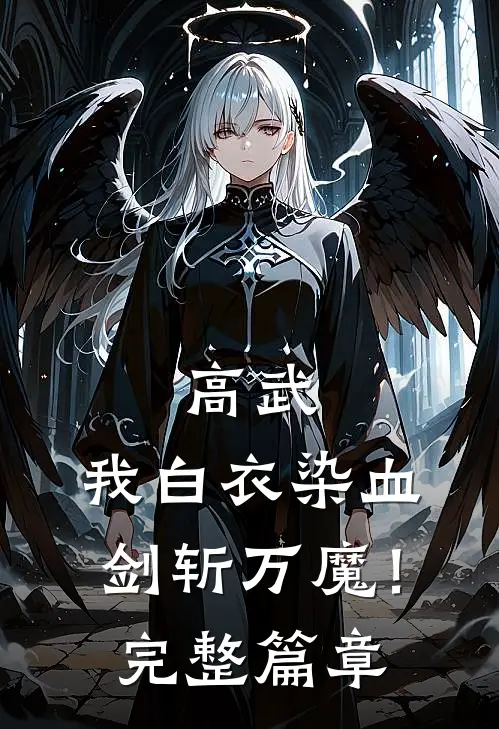 高武：我白衣染血，剑斩万魔！完整篇章