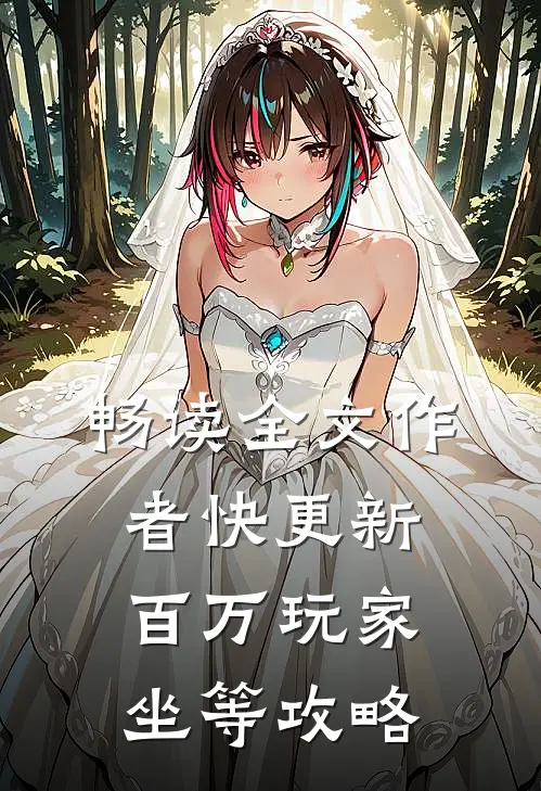 畅读全文作者快更新，百万玩家坐等攻略