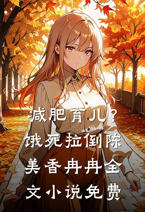 减肥育儿？饿死拉倒陈美香冉冉全文小说免费