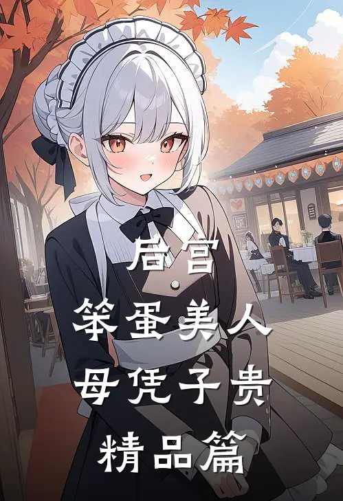 后宫：笨蛋美人母凭子贵精品篇