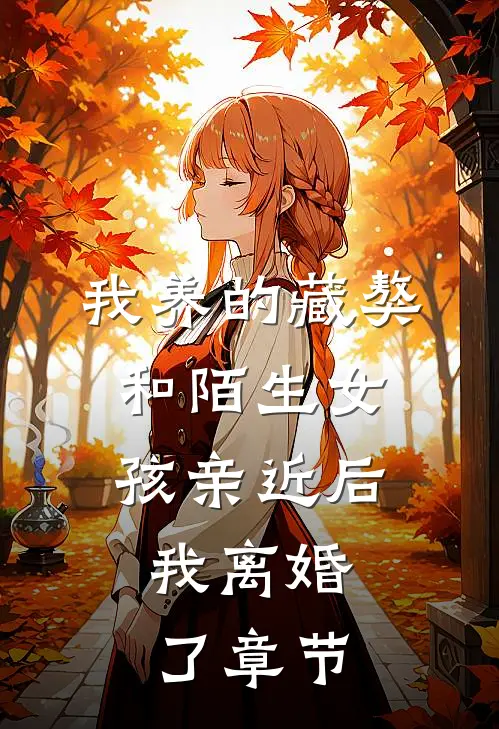 我养的藏獒和陌生女孩亲近后，我离婚了章节