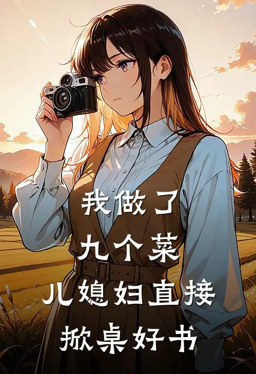 我做了九个菜，儿媳妇直接掀桌好书
