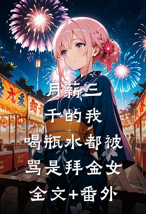 月薪三千的我，喝瓶水都被骂是拜金女全文+番外