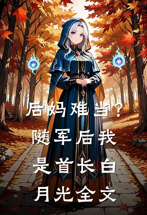 后妈难当？随军后我是首长白月光全文