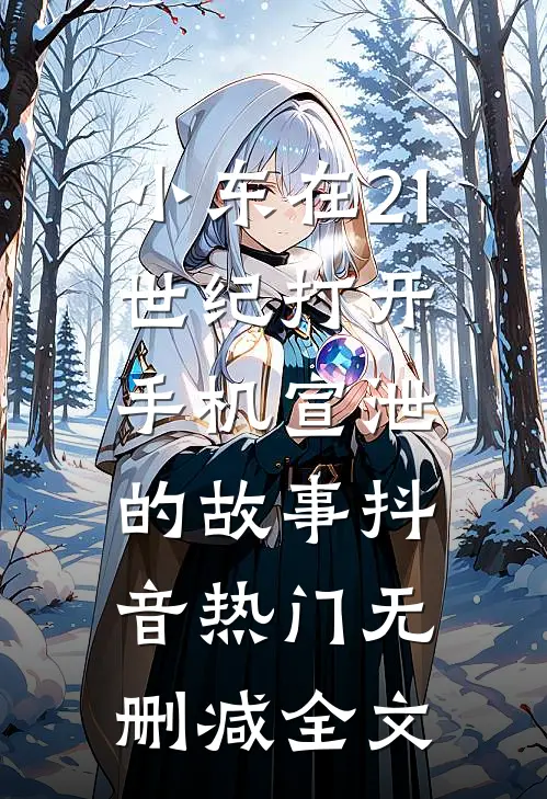 小东在21世纪打开手机宣泄的故事抖音热门无删减全文