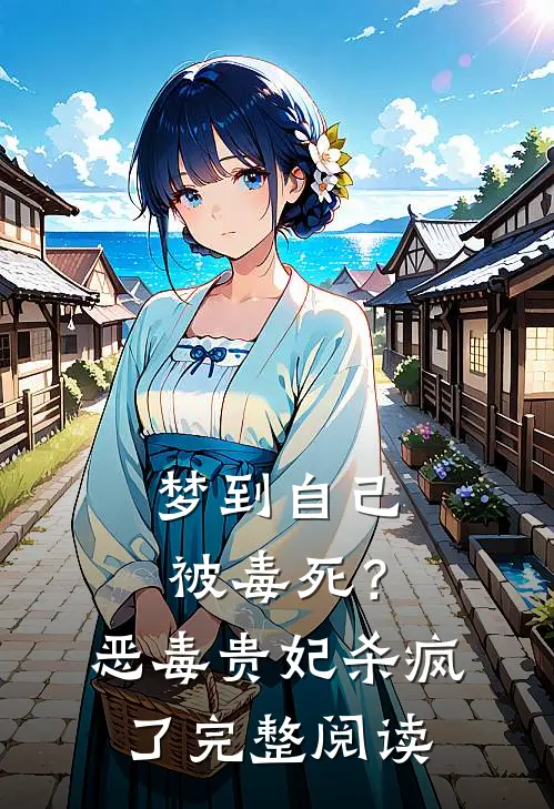 梦到自己被毒死？恶毒贵妃杀疯了完整阅读