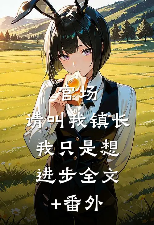 官场：请叫我镇长，我只是想进步全文+番外