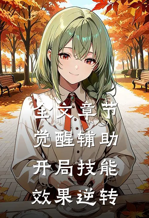 全文章节觉醒辅助，开局技能效果逆转