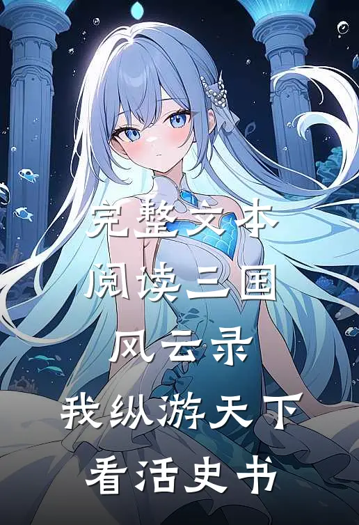 完整文本阅读三国风云录：我纵游天下看活史书