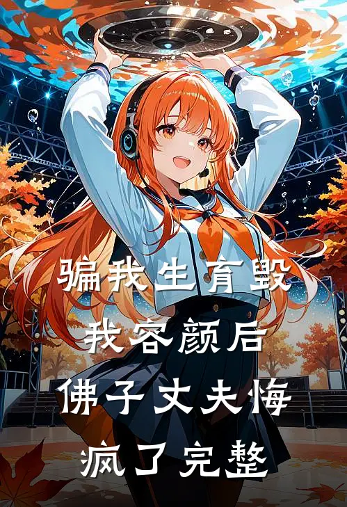 骗我生育毁我容颜后，佛子丈夫悔疯了完整