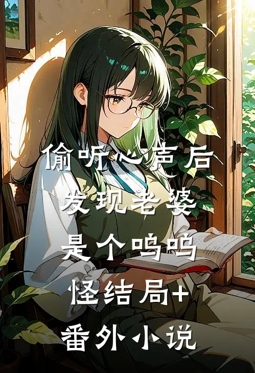 偷听心声后，发现老婆是个呜呜怪结局+番外小说