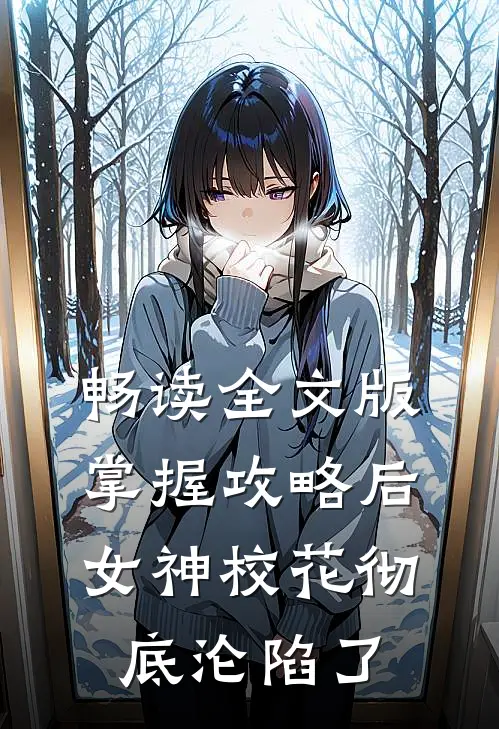 畅读全文版掌握攻略后，女神校花彻底沦陷了