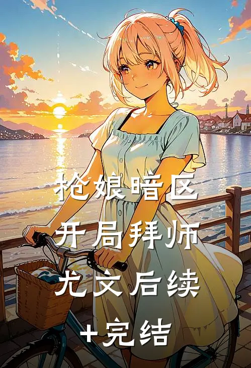 枪娘暗区：开局拜师尤文后续+完结
