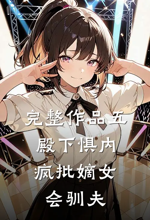 完整作品五殿下惧内，疯批嫡女会驯夫