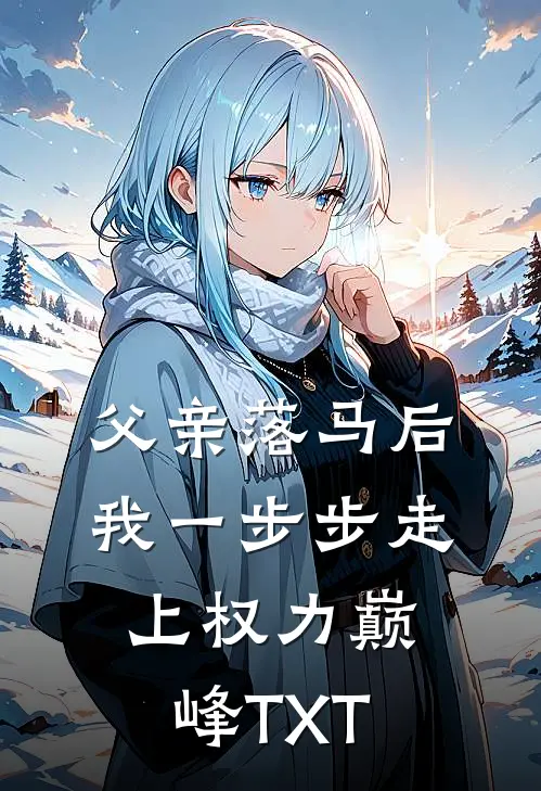 父亲落马后，我一步步走上权力巅峰TXT