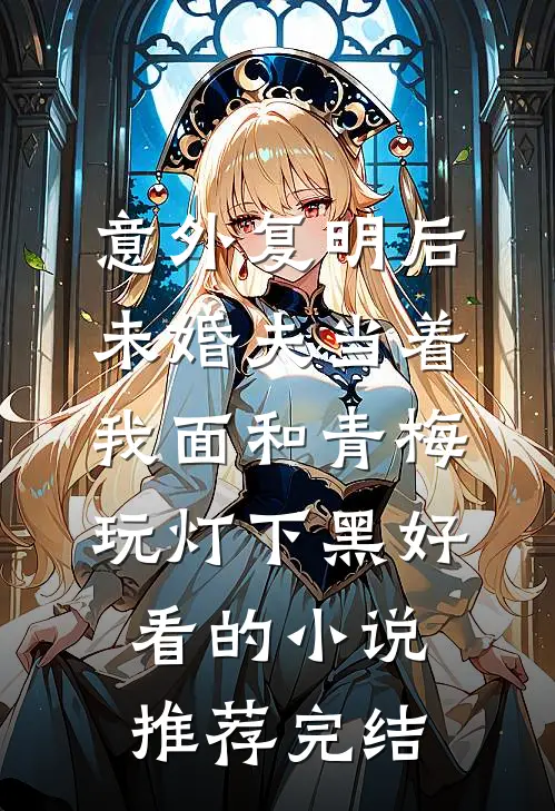 意外复明后，未婚夫当着我面和青梅玩灯下黑好看的小说推荐完结