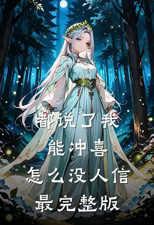 都说了我能冲喜，怎么没人信最完整版