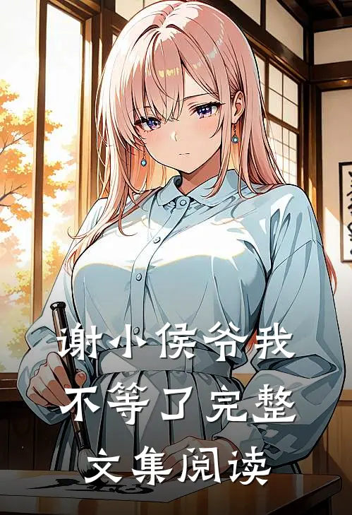 谢小侯爷我不等了完整文集阅读