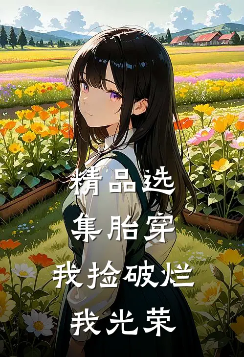 精品选集胎穿：我捡破烂我光荣