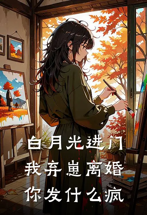 白月光进门，我弃崽离婚你发什么疯