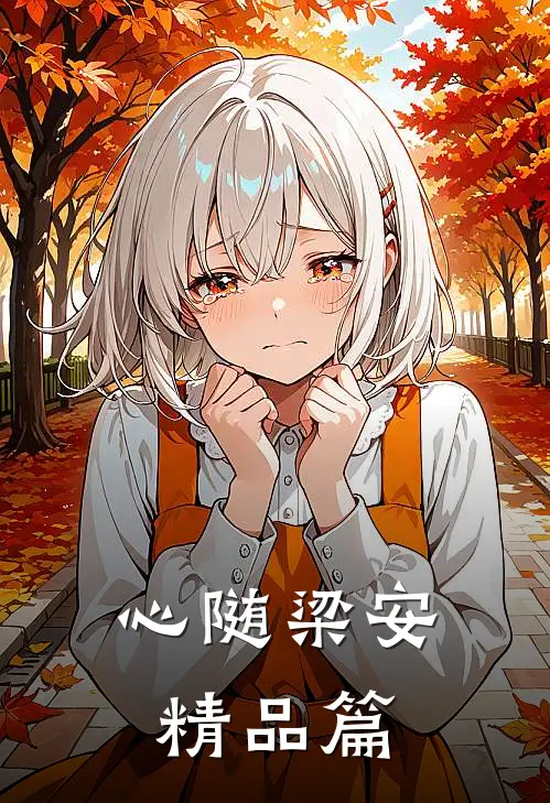心随梁安精品篇
