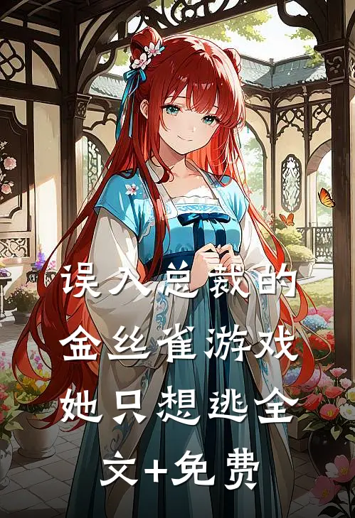 误入总裁的金丝雀游戏，她只想逃全文+免费