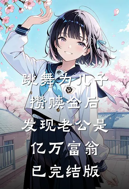 跳舞为儿子攒赎金后，发现老公是亿万富翁已完结版