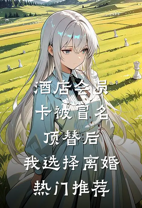 酒店会员卡被冒名顶替后，我选择离婚热门推荐