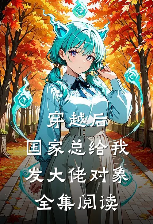 穿越后，国家总给我发大佬对象全集阅读