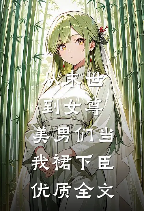 从末世到女尊，美男们当我裙下臣优质全文