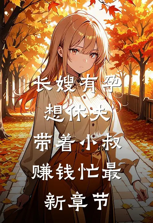 长嫂有孕想休夫，带着小叔赚钱忙最新章节