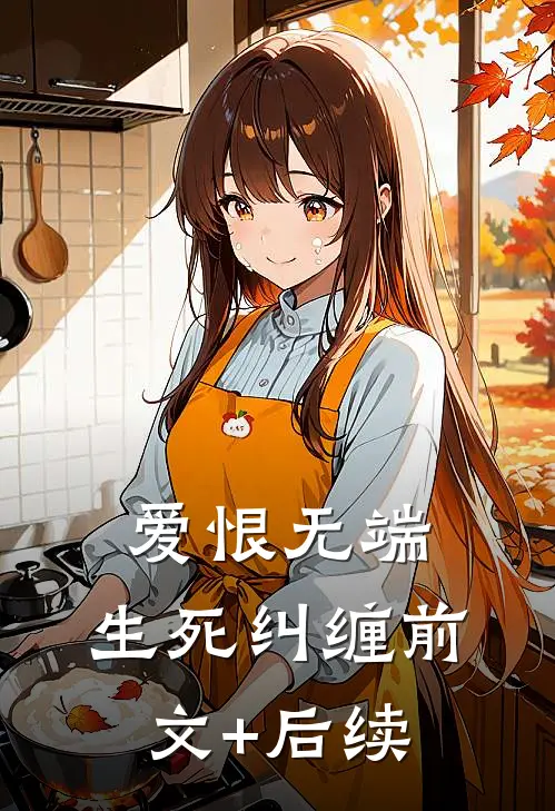 爱恨无端，生死纠缠前文+后续