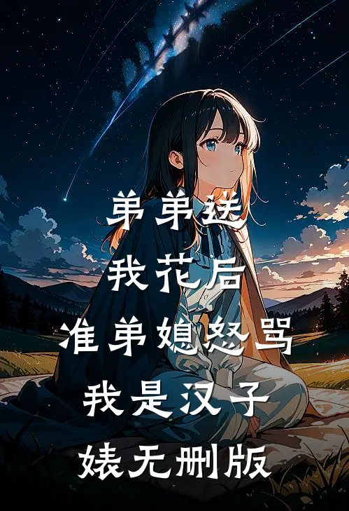 弟弟送我花后，准弟媳怒骂我是汉子婊无删版