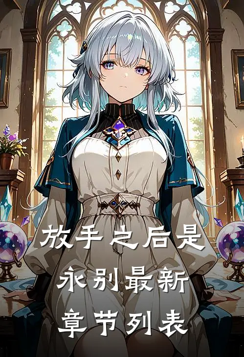 放手之后是永别最新章节列表