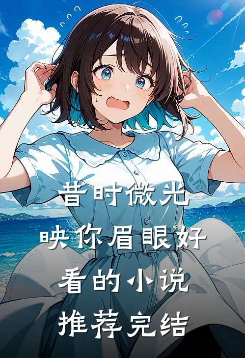 昔时微光，映你眉眼好看的小说推荐完结
