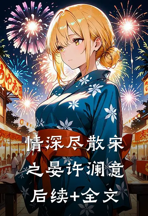 情深尽散宋之晏许澜意后续+全文